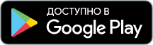 Доступно в Google Play